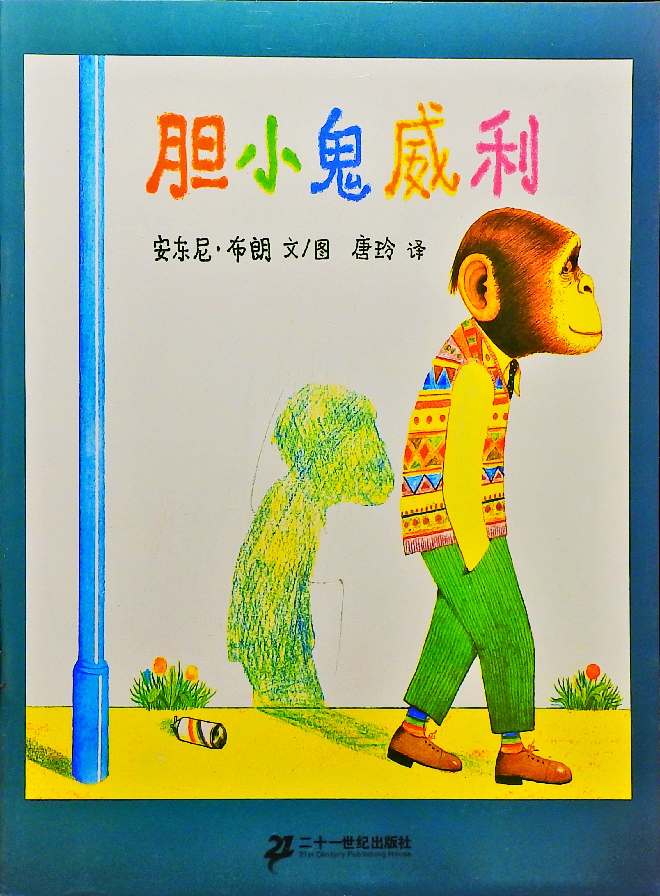 胆小鬼威利 (01),绘本,绘本故事,绘本阅读,故事书,童书,图画书,课外阅读